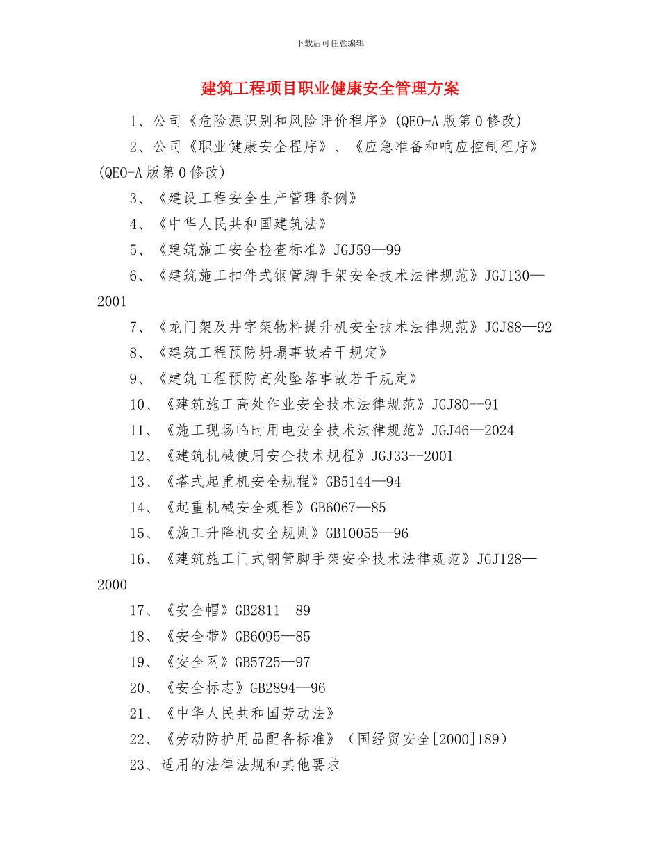 建筑工程防汛、防火、防爆、防暑应急预案与建筑工程项目职业健康安全管理方案汇编_第3页