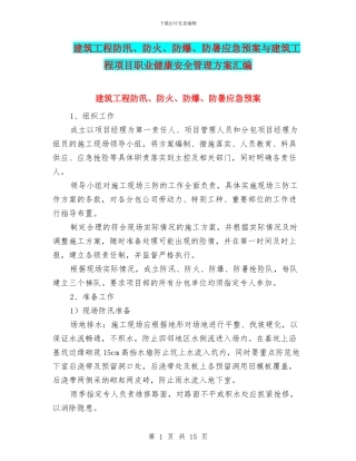 建筑工程防汛、防火、防爆、防暑应急预案与建筑工程项目职业健康安全管理方案汇编