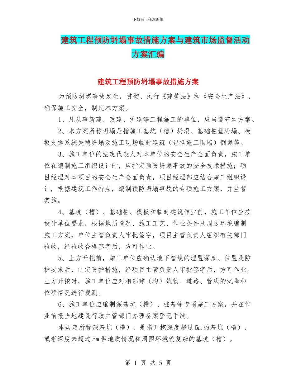 建筑工程预防坍塌事故措施方案与建筑市场监督活动方案汇编_第1页