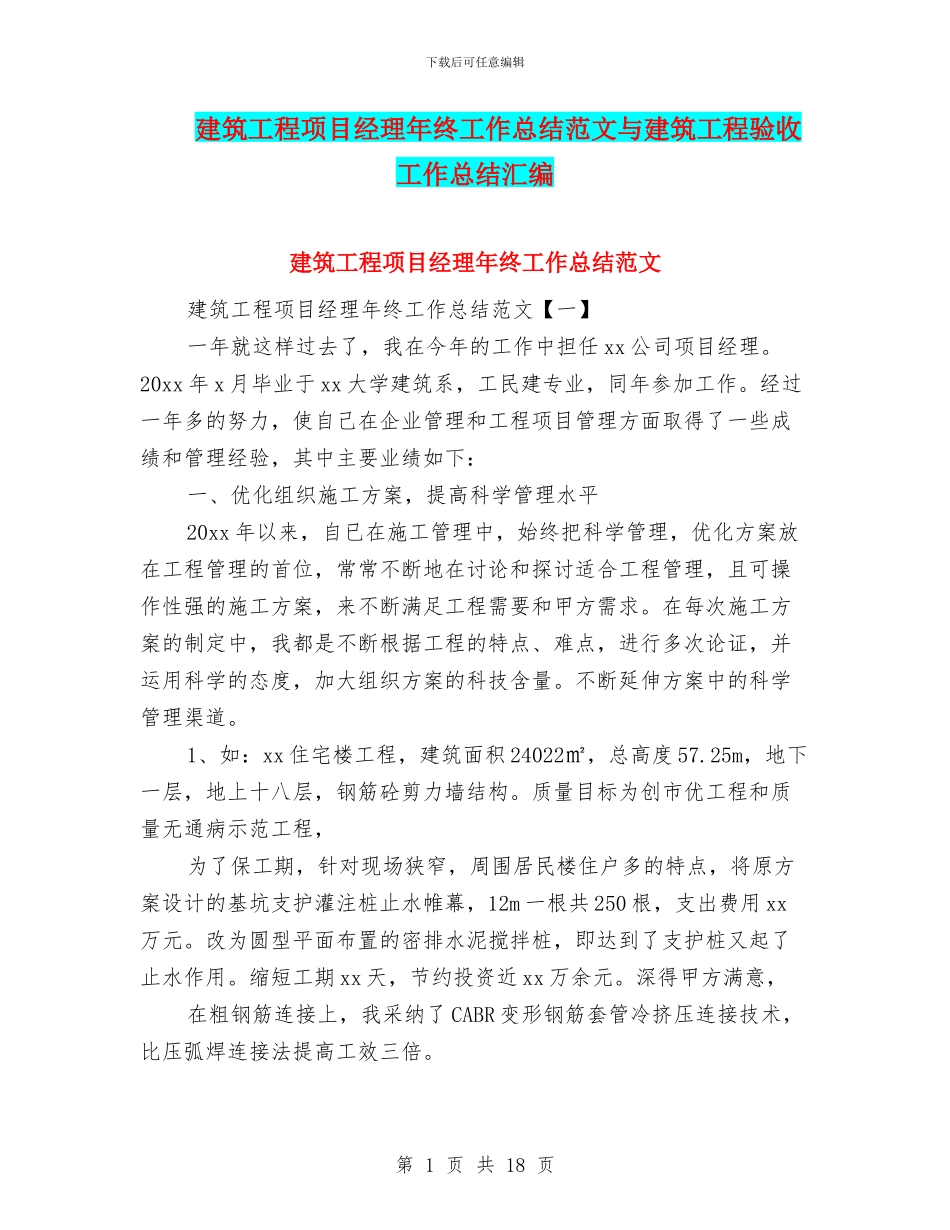 建筑工程项目经理年终工作总结范文与建筑工程验收工作总结汇编_第1页