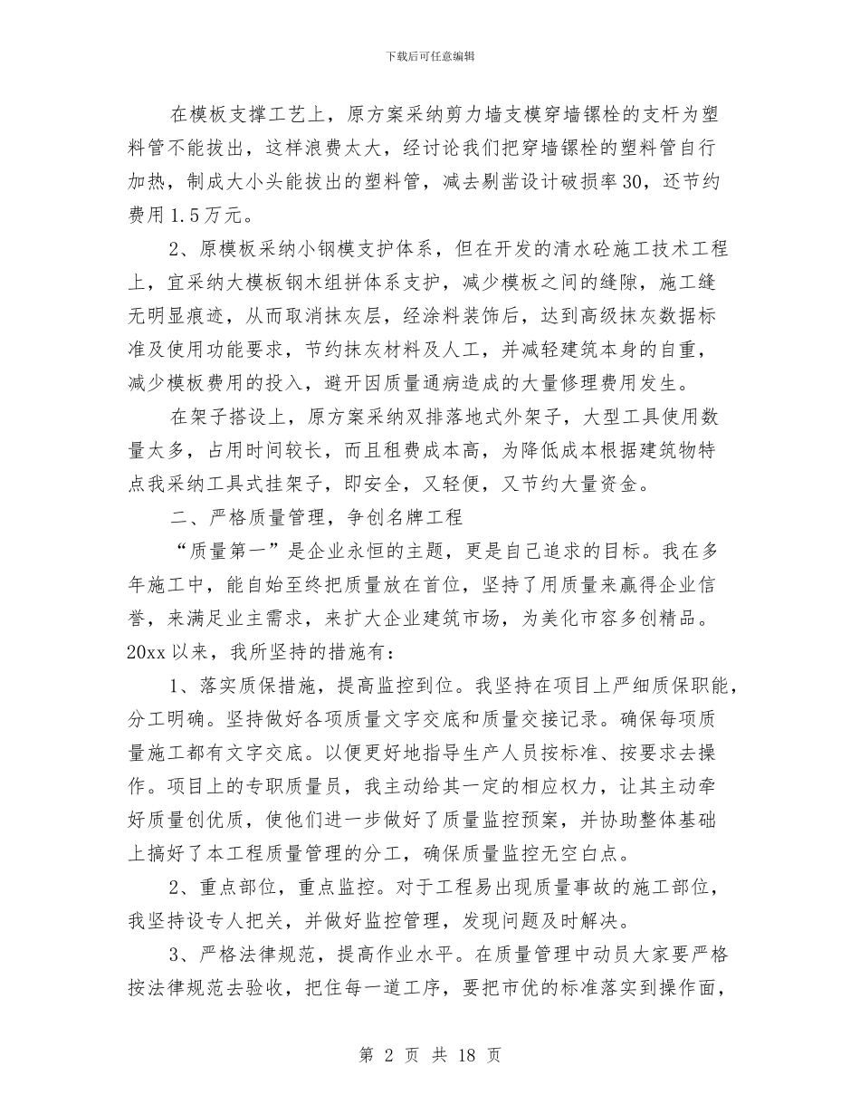 建筑工程项目经理年终工作总结范文与建筑工程验收工作总结汇编_第2页