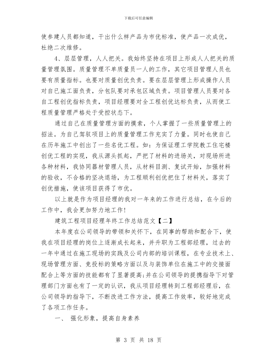 建筑工程项目经理年终工作总结范文与建筑工程验收工作总结汇编_第3页