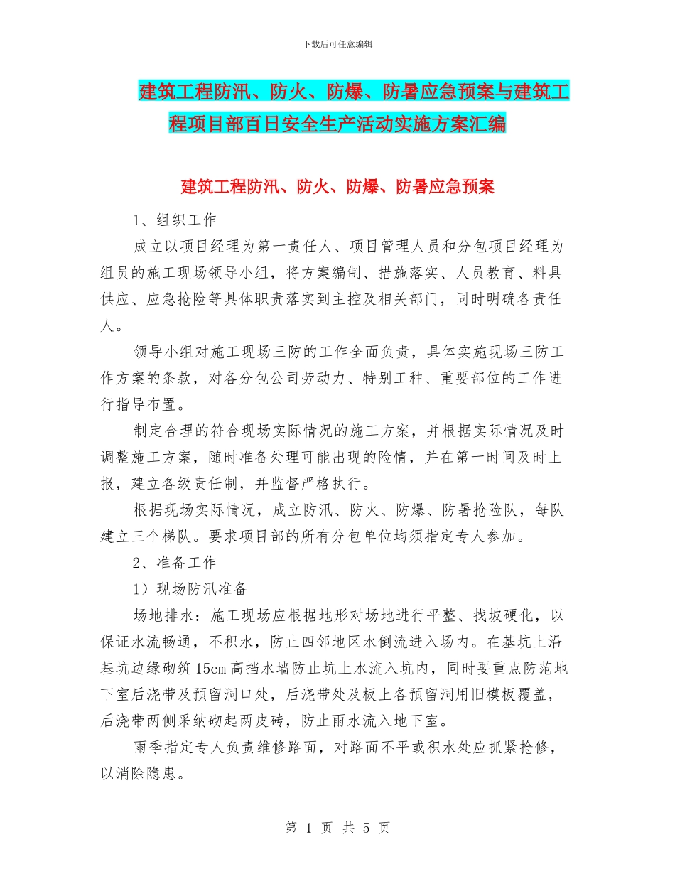 建筑工程防汛、防火、防爆、防暑应急预案与建筑工程项目部百日安全生产活动实施方案汇编_第1页