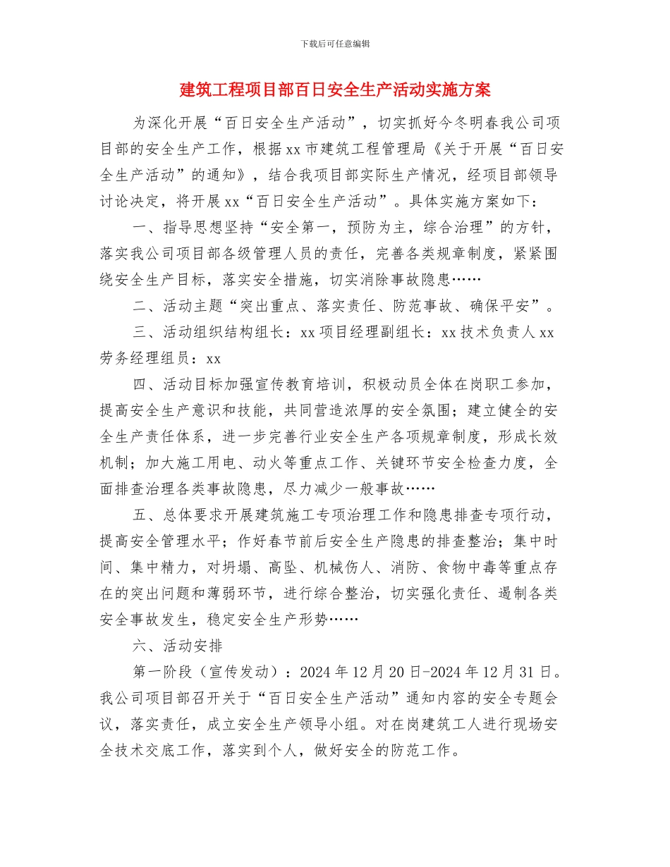 建筑工程防汛、防火、防爆、防暑应急预案与建筑工程项目部百日安全生产活动实施方案汇编_第3页