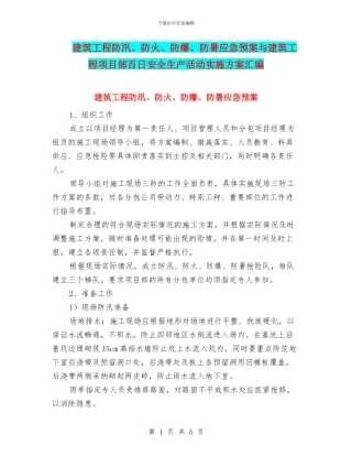建筑工程防汛、防火、防爆、防暑应急预案与建筑工程项目部百日安全生产活动实施方案汇编
