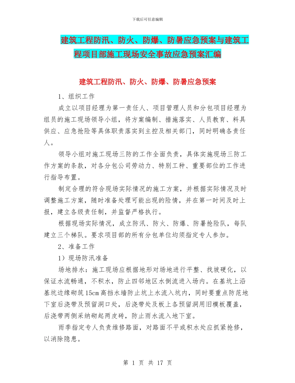 建筑工程防汛、防火、防爆、防暑应急预案与建筑工程项目部施工现场安全事故应急预案汇编_第1页