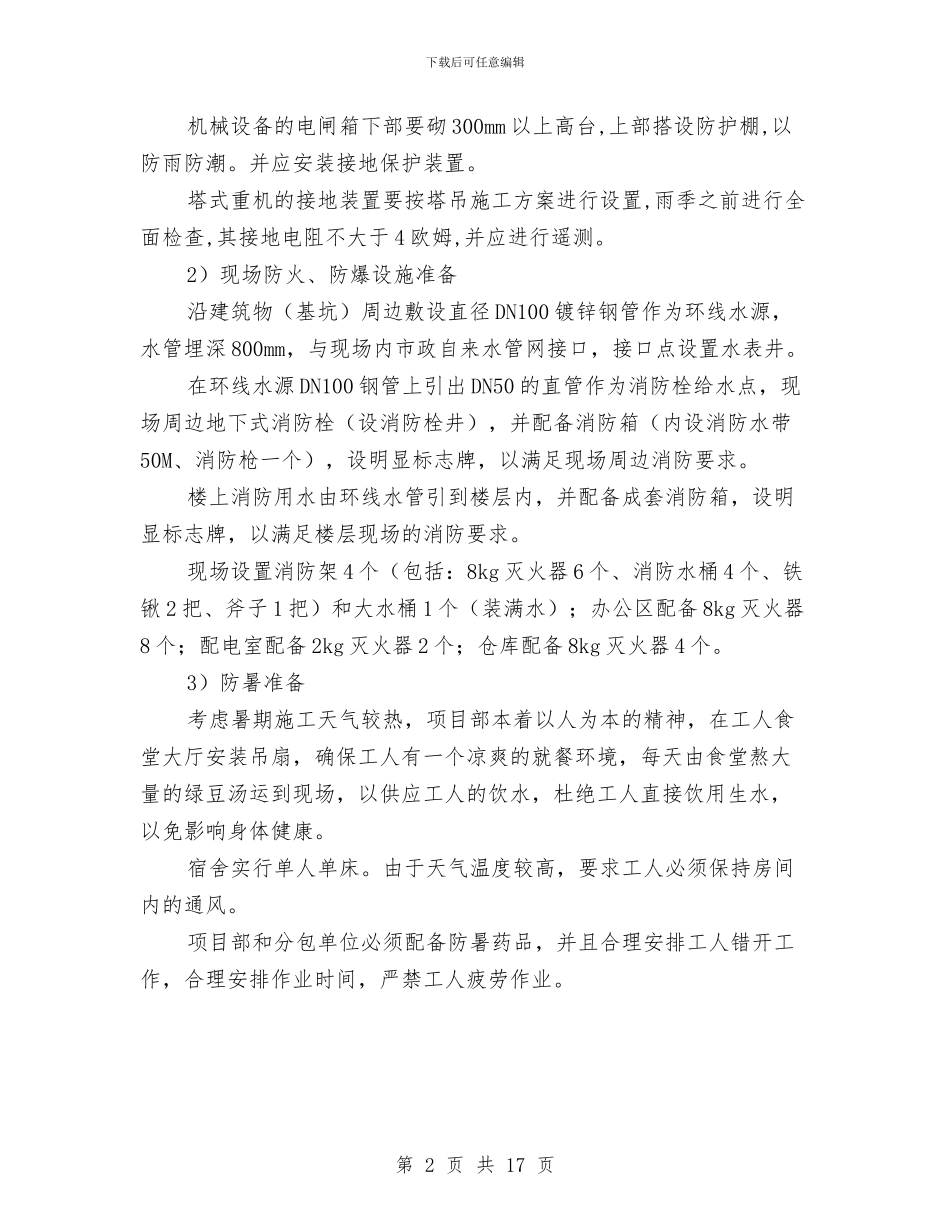 建筑工程防汛、防火、防爆、防暑应急预案与建筑工程项目部施工现场安全事故应急预案汇编_第2页