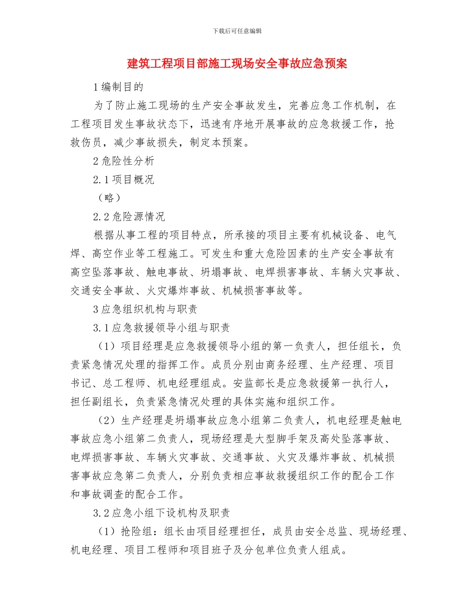 建筑工程防汛、防火、防爆、防暑应急预案与建筑工程项目部施工现场安全事故应急预案汇编_第3页