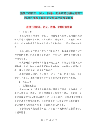 建筑工程防汛、防火、防爆、防暑应急预案与建筑工程项目部施工现场安全事故应急预案汇编