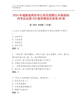 2024年福建省南安市公务员招聘公共基础知识考试必刷200题完整版含答案AB卷