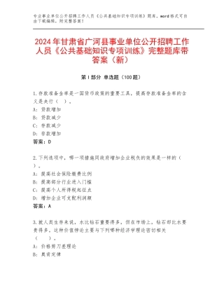 2024年甘肃省广河县事业单位公开招聘工作人员《公共基础知识专项训练》完整题库带答案（新）