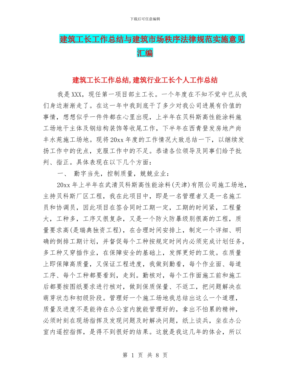 建筑工长工作总结与建筑市场秩序规范实施意见汇编_第1页