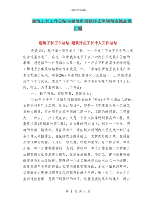 建筑工长工作总结与建筑市场秩序规范实施意见汇编