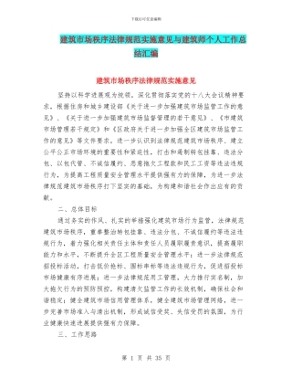 建筑市场秩序规范实施意见与建筑师个人工作总结汇编