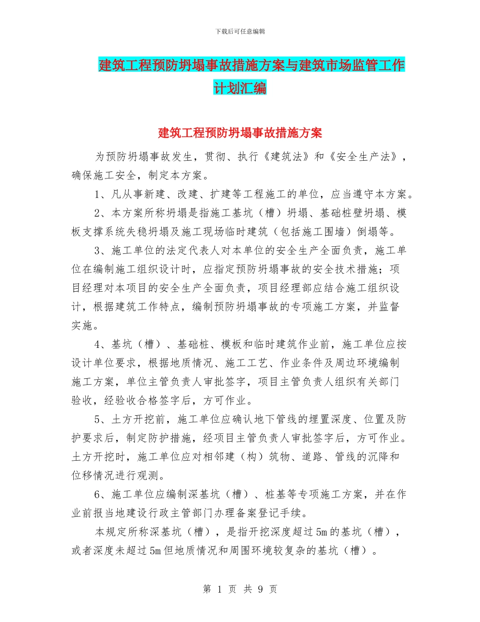 建筑工程预防坍塌事故措施方案与建筑市场监管工作计划汇编_第1页