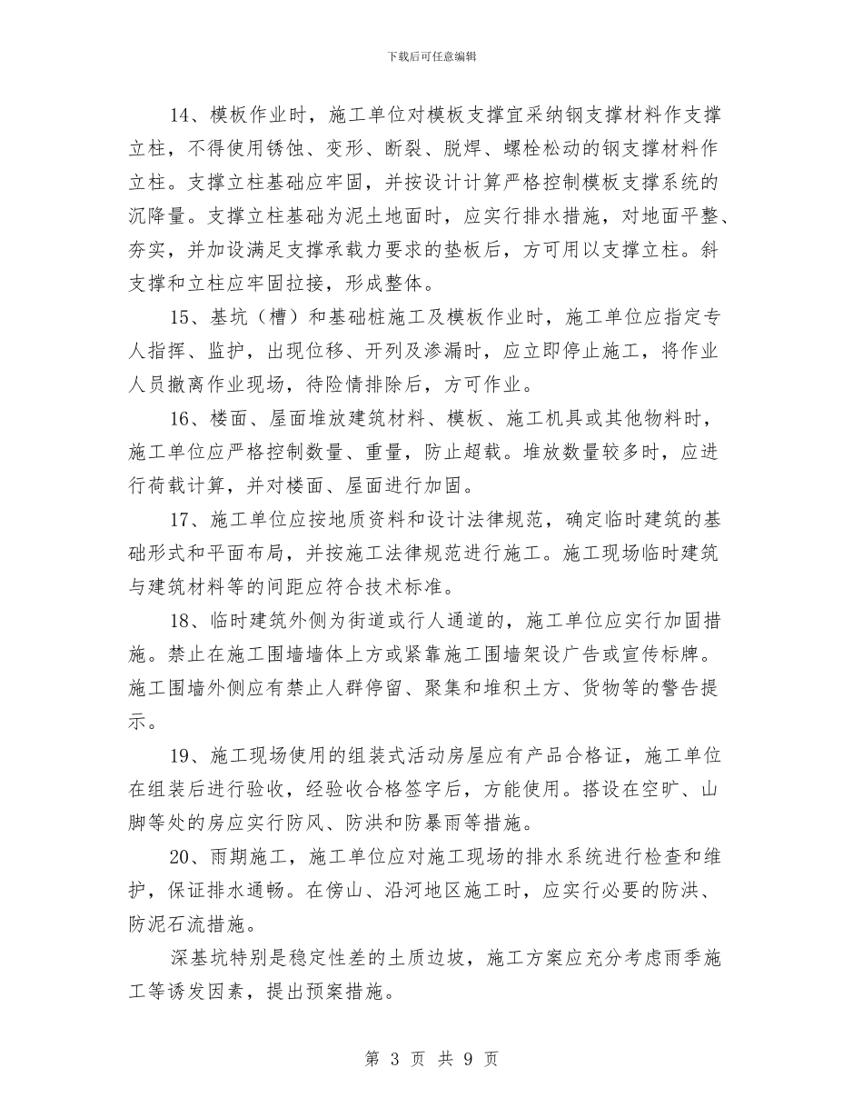 建筑工程预防坍塌事故措施方案与建筑市场监管工作计划汇编_第3页