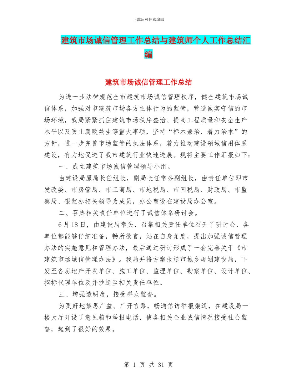 建筑市场诚信管理工作总结与建筑师个人工作总结汇编_第1页