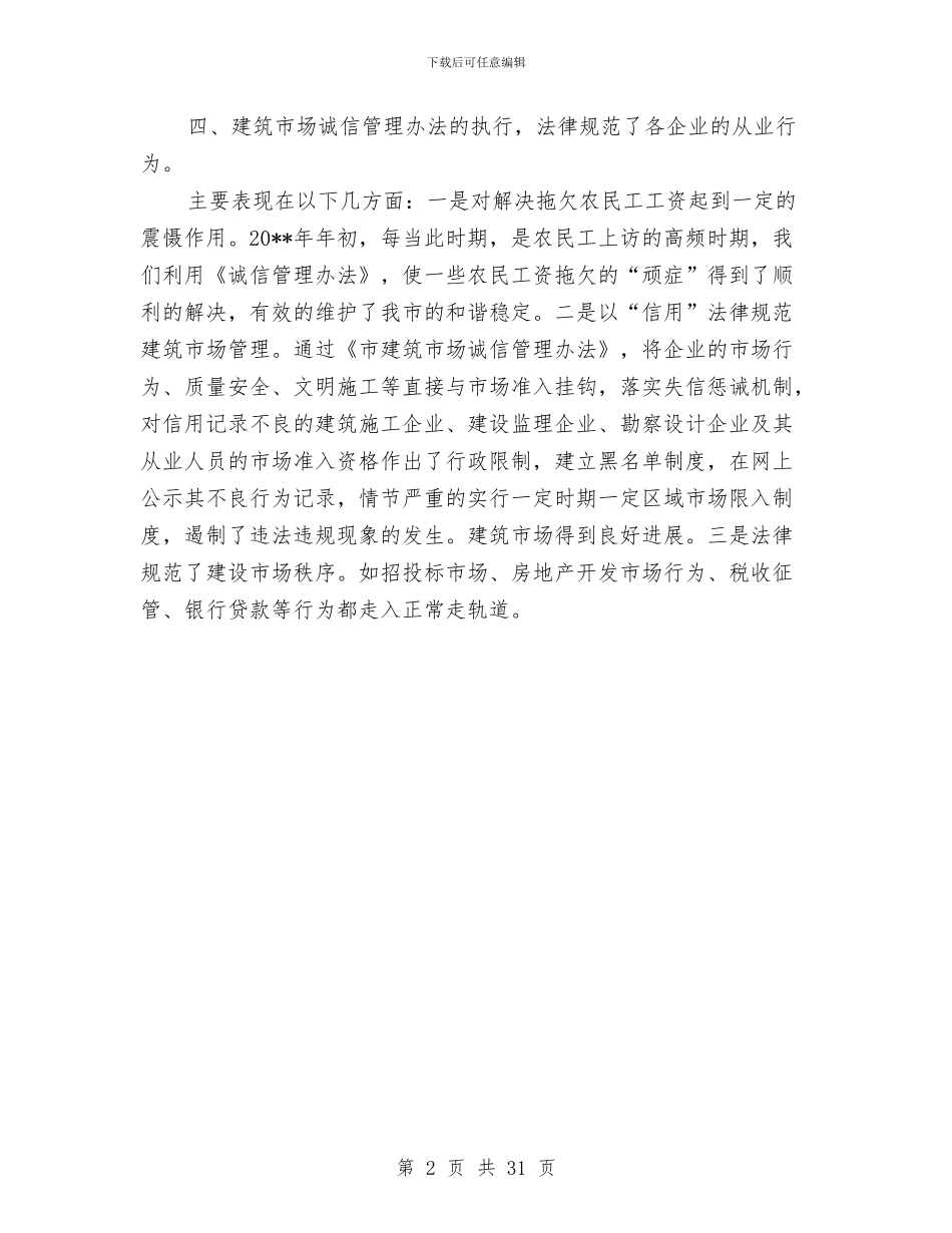 建筑市场诚信管理工作总结与建筑师个人工作总结汇编_第2页