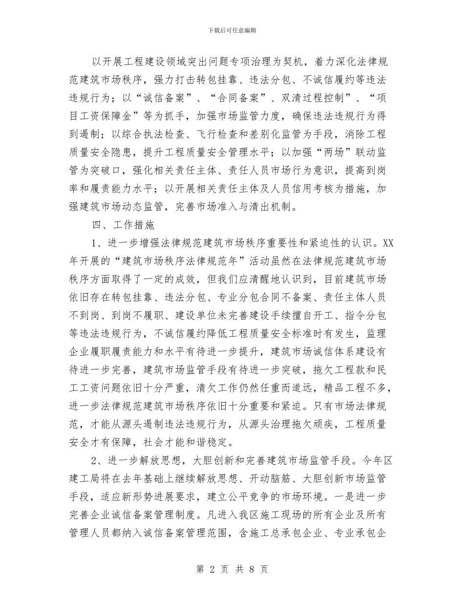 建筑市场秩序规范实施意见与建筑市场诚信管理工作总结汇编_第2页