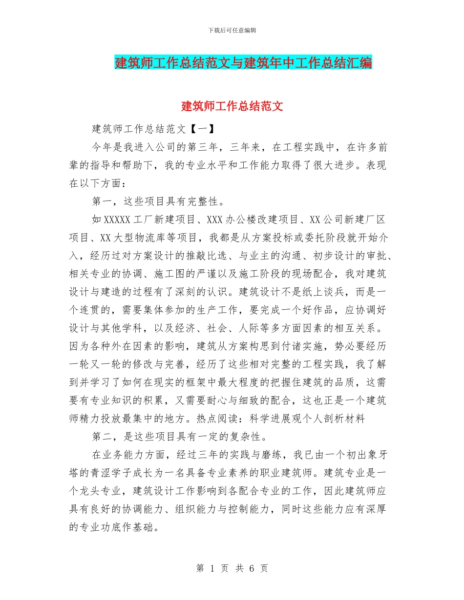 建筑师工作总结范文与建筑年中工作总结汇编_第1页