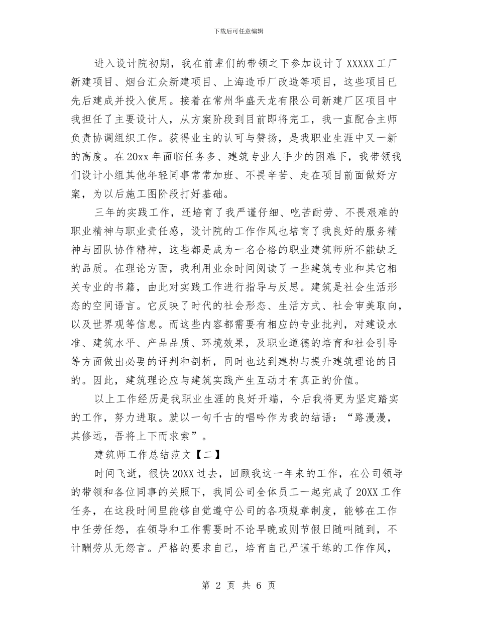 建筑师工作总结范文与建筑年中工作总结汇编_第2页