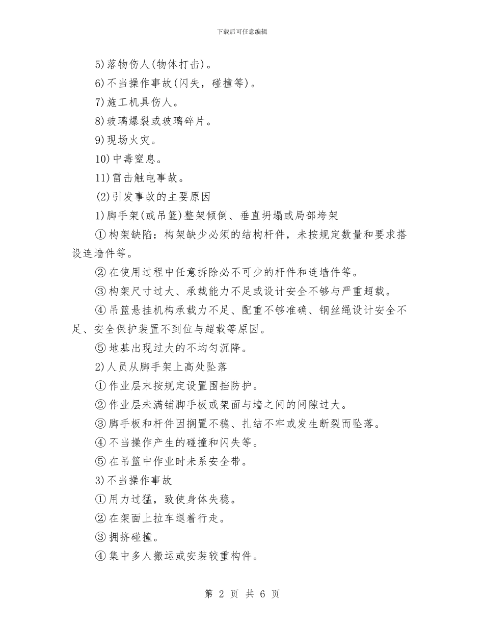 建筑幕墙安装工程安全专项施工方案与建筑拆除工程安全专项施工方案汇编_第2页