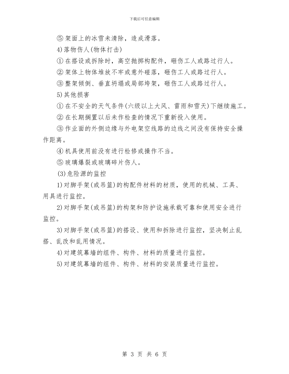 建筑幕墙安装工程安全专项施工方案与建筑拆除工程安全专项施工方案汇编_第3页