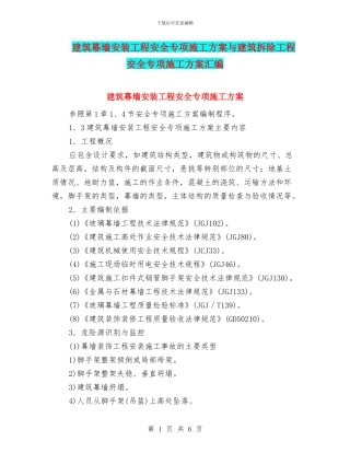 建筑幕墙安装工程安全专项施工方案与建筑拆除工程安全专项施工方案汇编