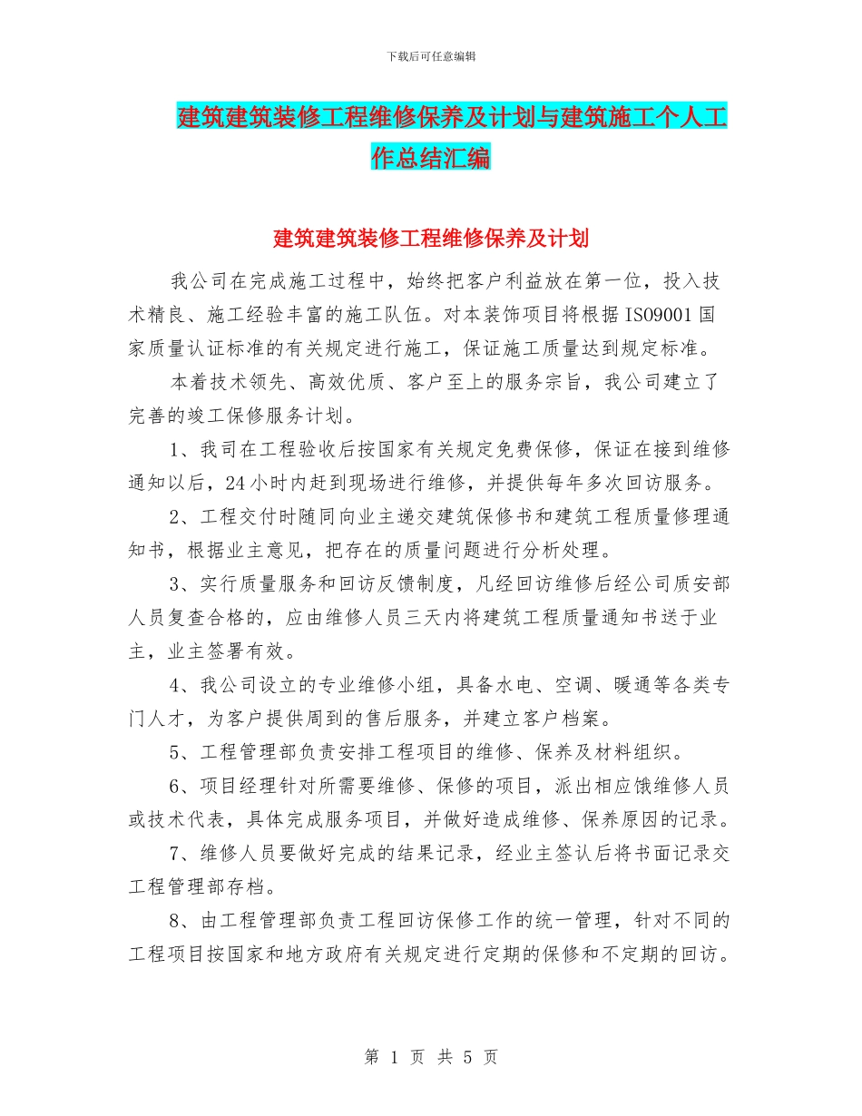 建筑建筑装修工程维修保养及计划与建筑施工个人工作总结汇编_第1页