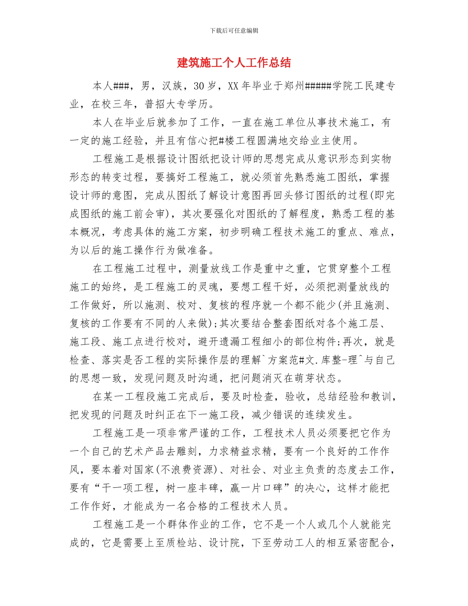 建筑建筑装修工程维修保养及计划与建筑施工个人工作总结汇编_第3页