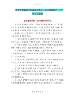 建筑建筑装修工程维修保养及计划与建筑施工个人工作总结汇编