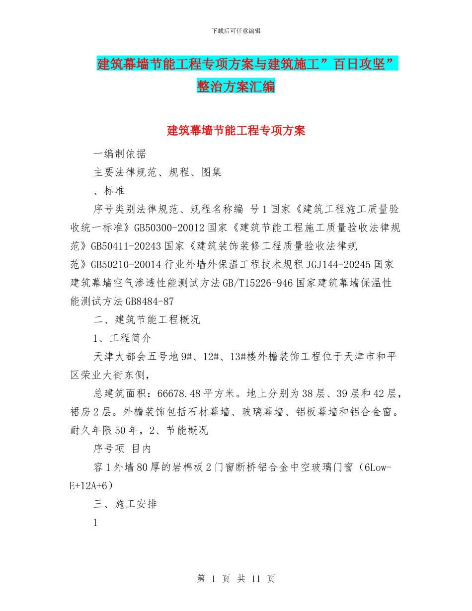 建筑幕墙节能工程专项方案与建筑施工”百日攻坚”整治方案汇编_第1页
