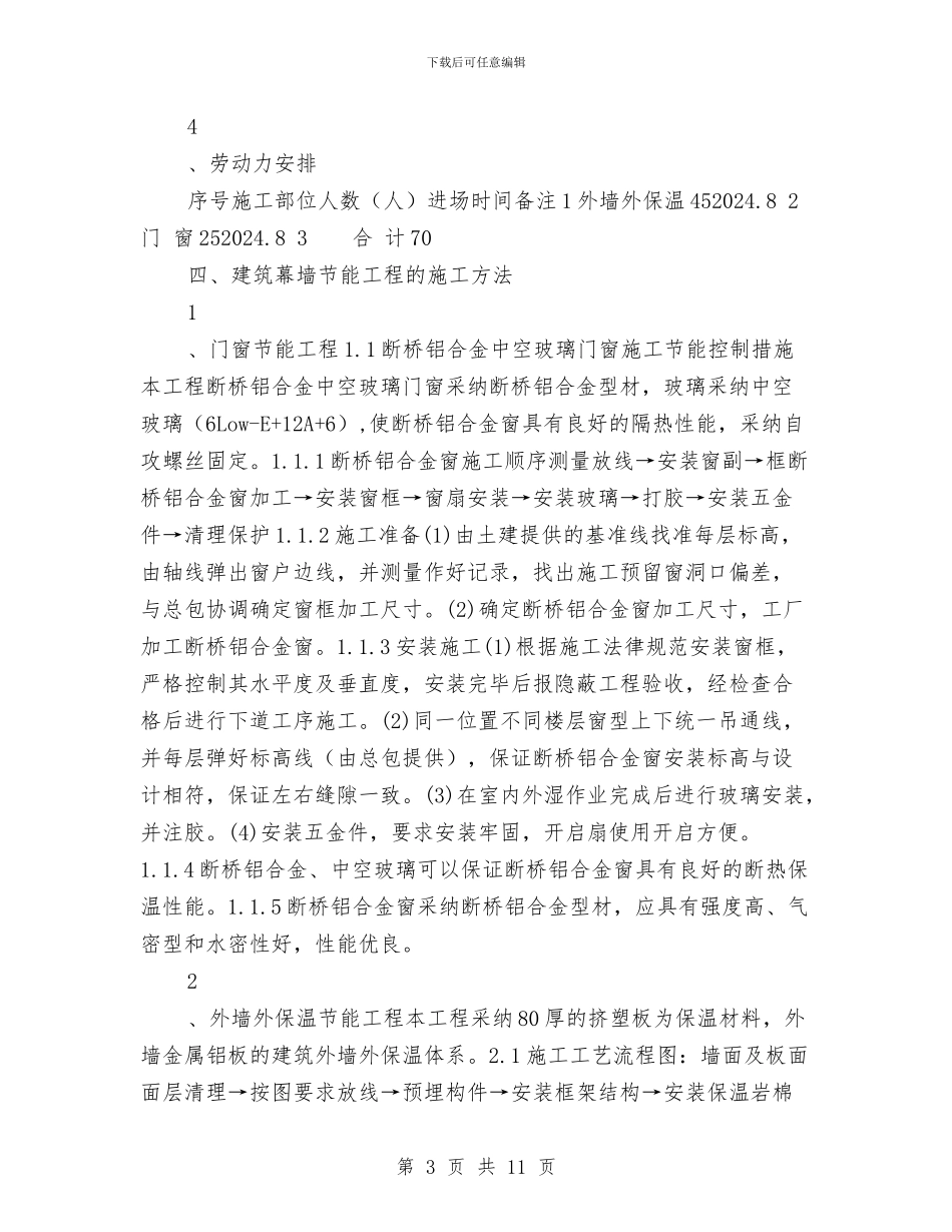 建筑幕墙节能工程专项方案与建筑施工”百日攻坚”整治方案汇编_第3页