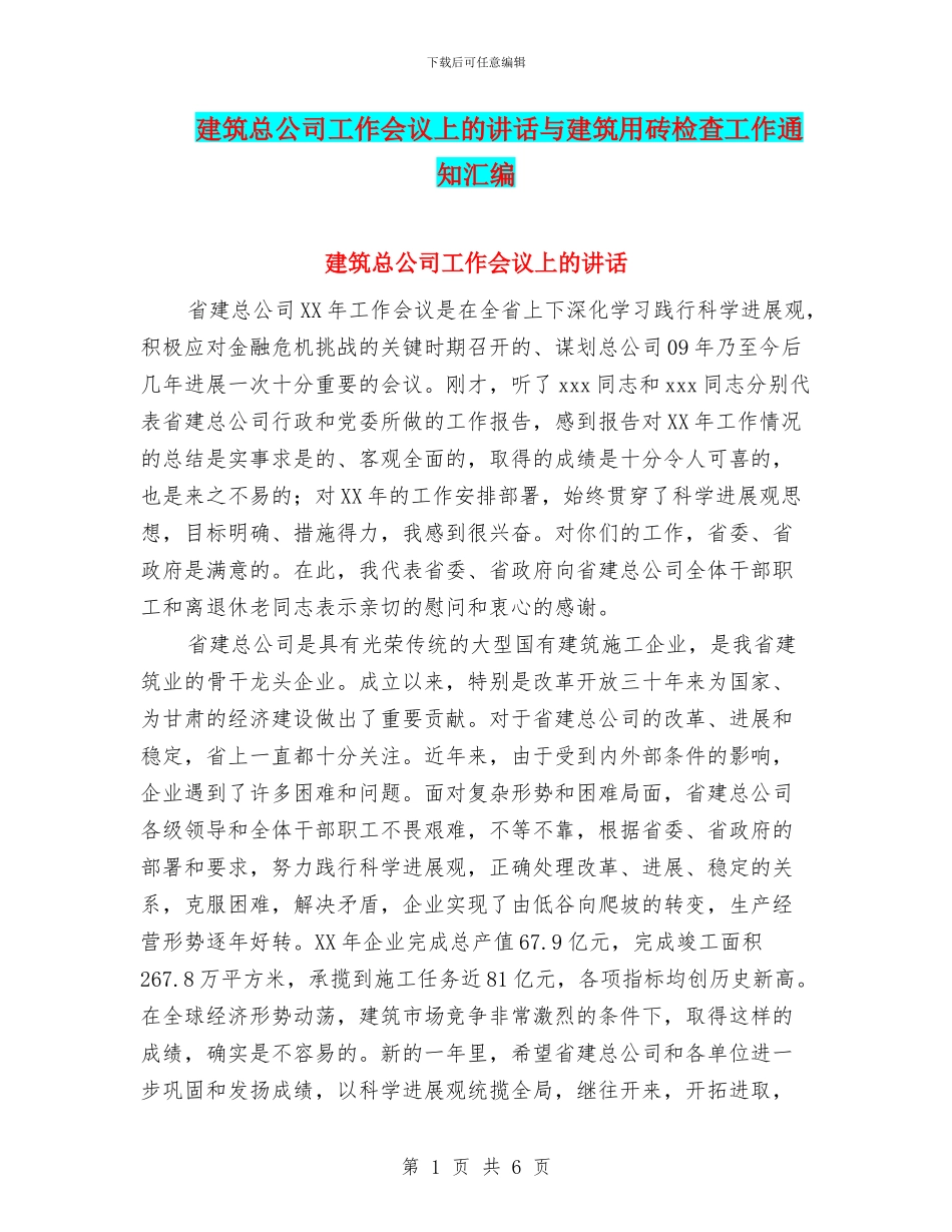 建筑总公司工作会议上的讲话与建筑用砖检查工作通知汇编_第1页