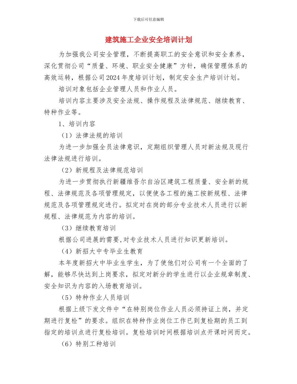 建筑建筑装修工程维修保养及计划与建筑施工企业安全培训计划汇编_第3页