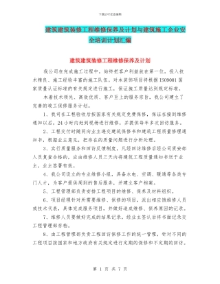 建筑建筑装修工程维修保养及计划与建筑施工企业安全培训计划汇编