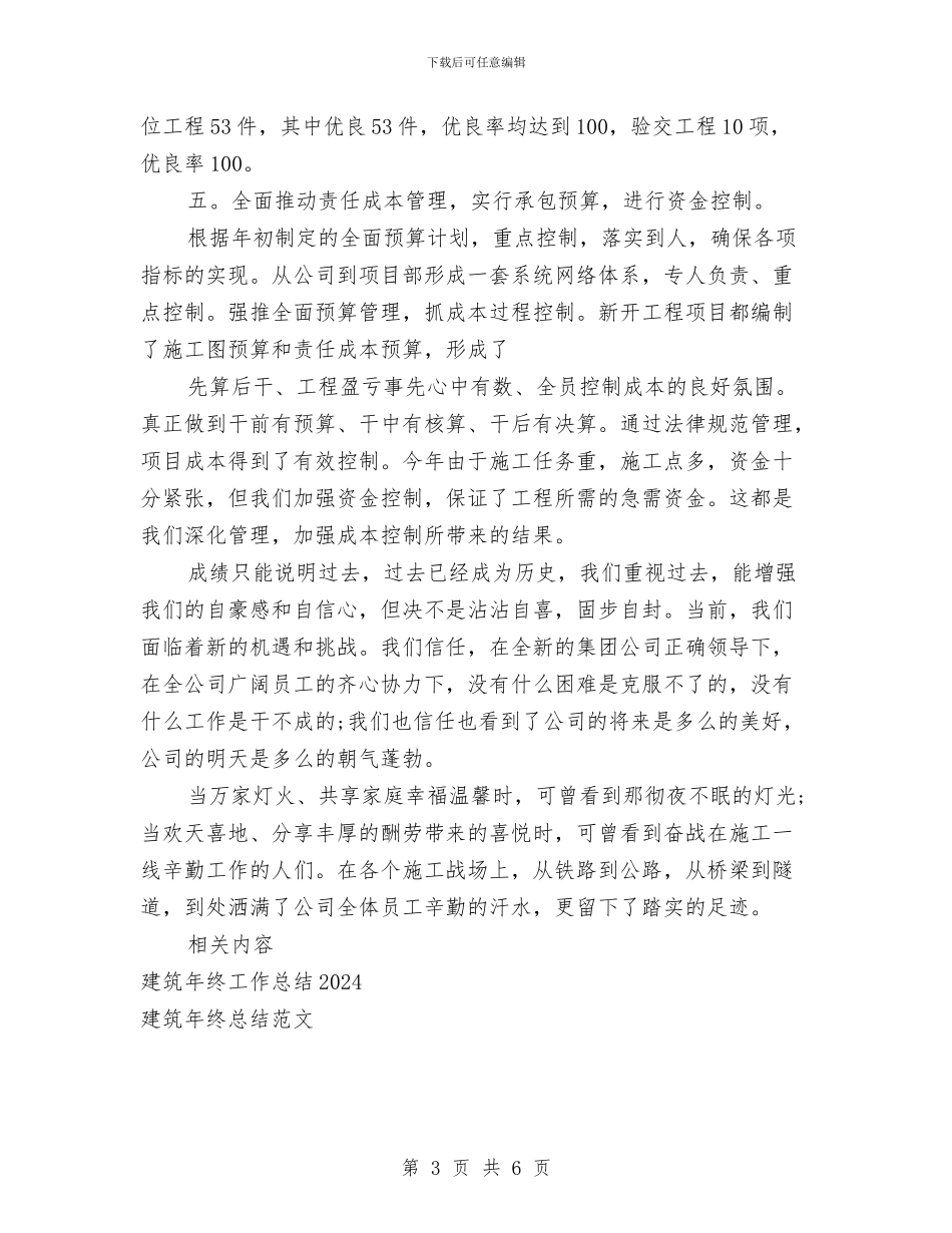 建筑年终工作总结与建筑总监个人述职述廉汇报汇编_第3页