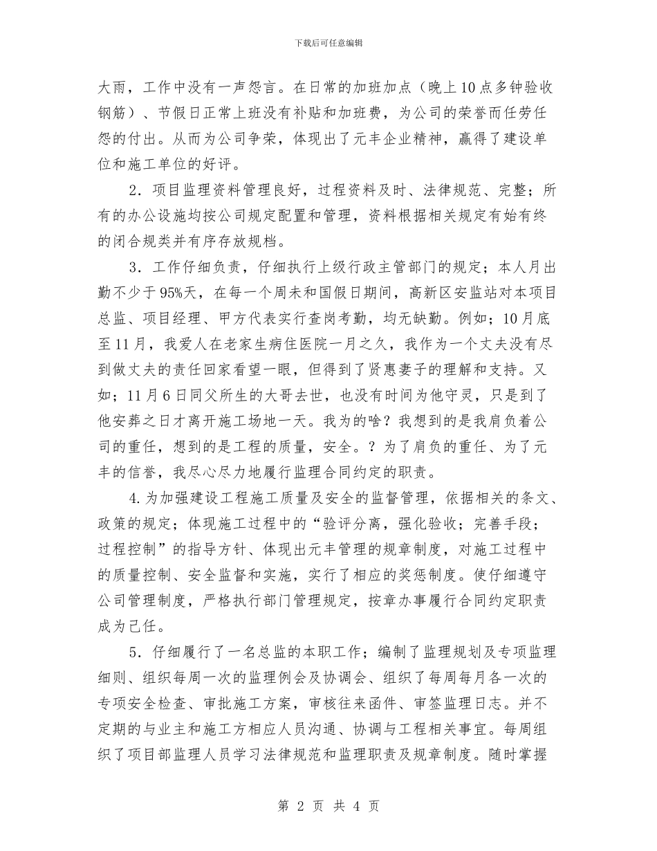 建筑总监个人述职述廉汇报与建筑总结报告汇编_第2页
