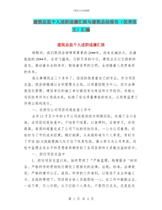 建筑总监个人述职述廉汇报与建筑总结报告汇编