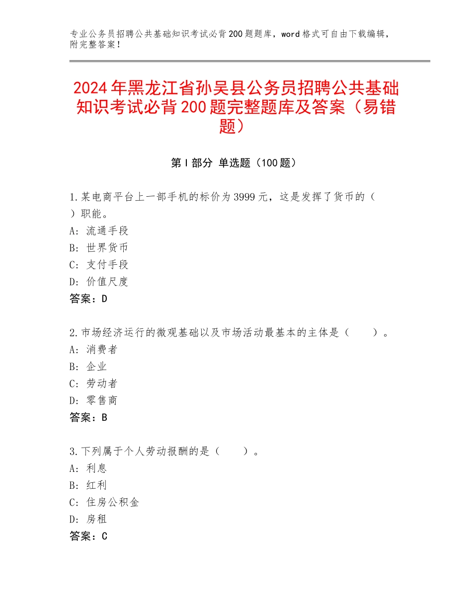 2024年黑龙江省孙吴县公务员招聘公共基础知识考试必背200题完整题库及答案（易错题）_第1页
