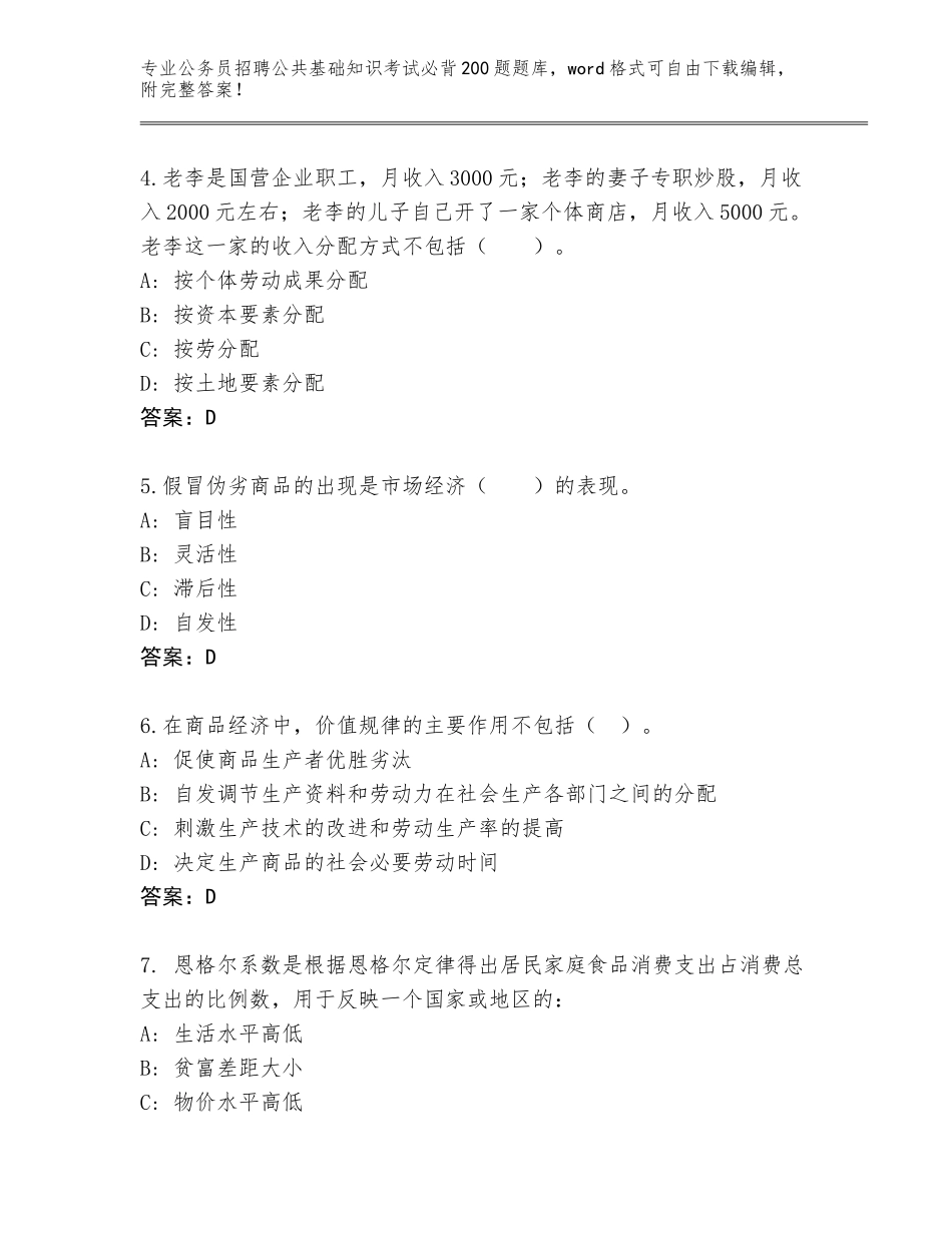 2024年黑龙江省孙吴县公务员招聘公共基础知识考试必背200题完整题库及答案（易错题）_第2页