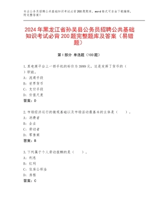 2024年黑龙江省孙吴县公务员招聘公共基础知识考试必背200题完整题库及答案（易错题）
