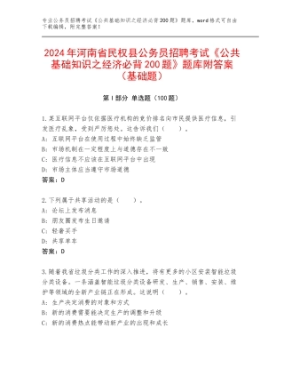 2024年河南省民权县公务员招聘考试《公共基础知识之经济必背200题》题库附答案（基础题）
