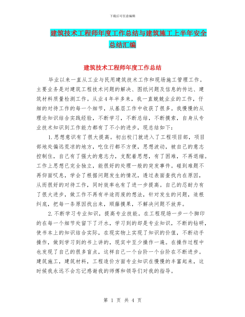 建筑技术工程师年度工作总结与建筑施工上半年安全总结汇编_第1页