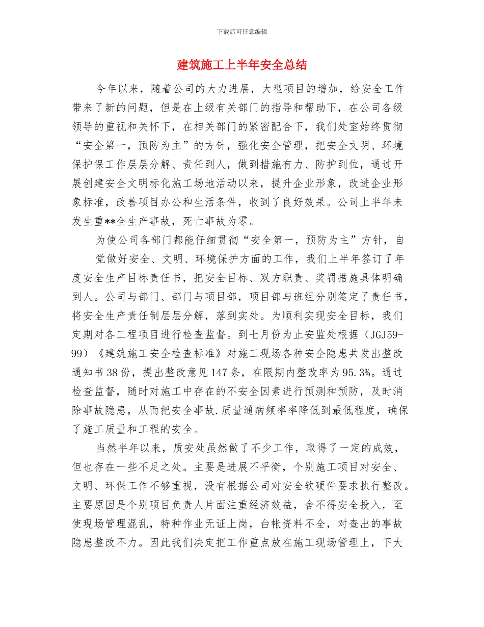 建筑技术工程师年度工作总结与建筑施工上半年安全总结汇编_第3页