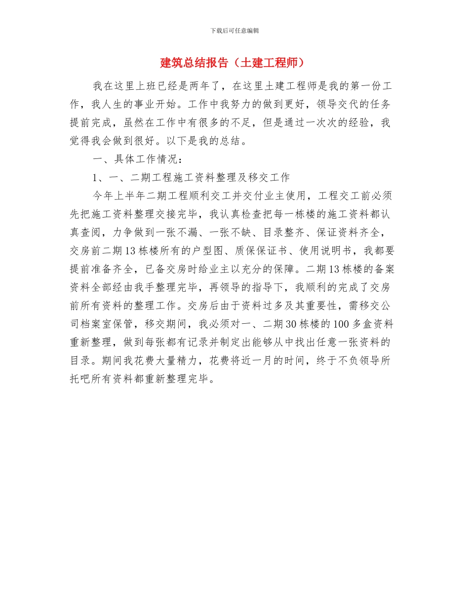 建筑总结报告与建筑总结报告(土建工程师)汇编_第2页