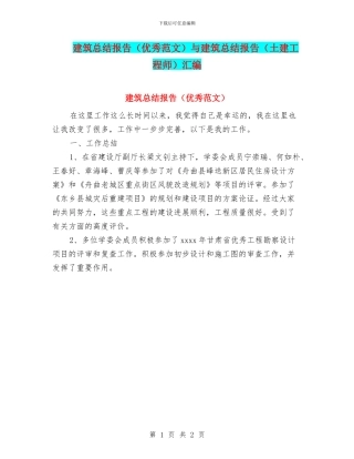 建筑总结报告与建筑总结报告(土建工程师)汇编