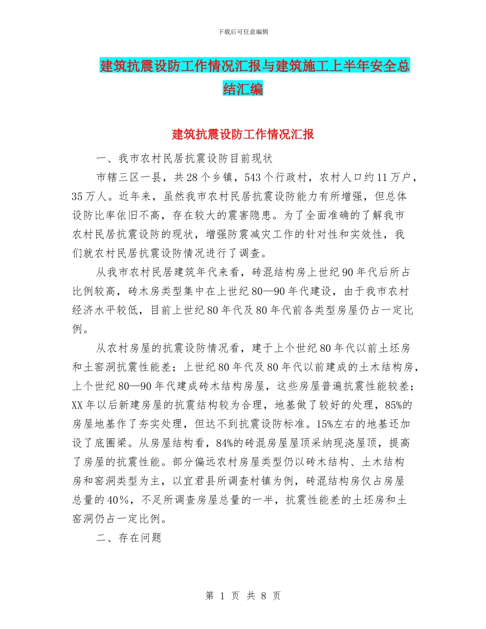 建筑抗震设防工作情况汇报与建筑施工上半年安全总结汇编_第1页