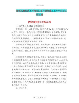 建筑抗震设防工作情况汇报与建筑施工上半年安全总结汇编