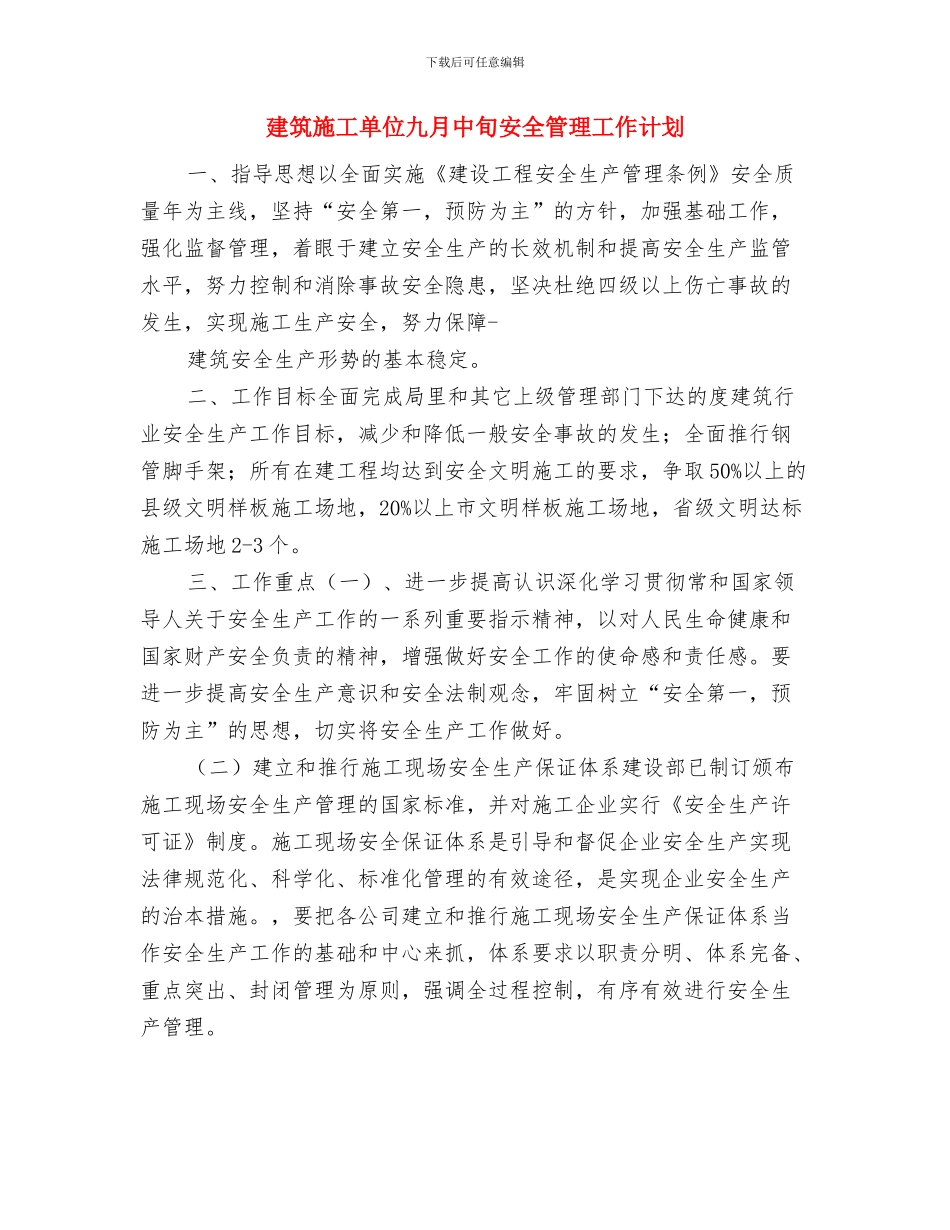 建筑招标工作计划书与建筑施工单位九月中旬安全管理工作计划汇编_第3页